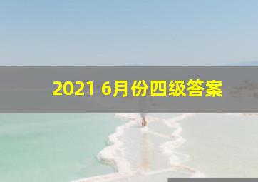 2021 6月份四级答案